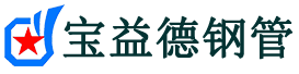 宝益德钢管敖汉分公司-敖汉声测管现货-敖汉本地资源现货